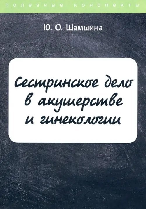 Сестринское дело в акушерстве и гинекологии. Конспект лекций