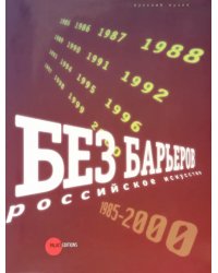 Без барьеров. Российское искусство 1958-2000