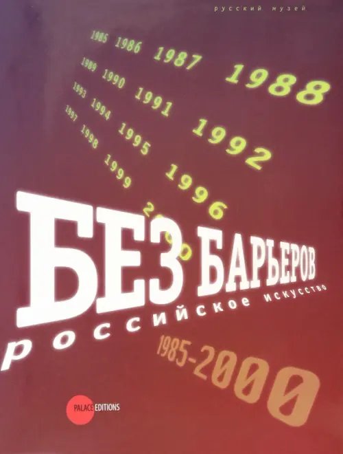 Без барьеров. Российское искусство 1958-2000