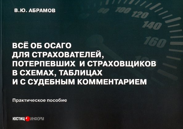 Всё об ОСАГО для страхователей, потерпевших и страховщиков в схемах, таблицах и с судебным коммент.