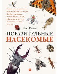 Поразительные насекомые. Книга про подземных математиков, мастеров блефа, дружных кочевников, зомби