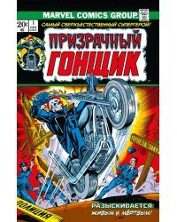 Классика Marvel. Призрачный Гонщик. Том 1