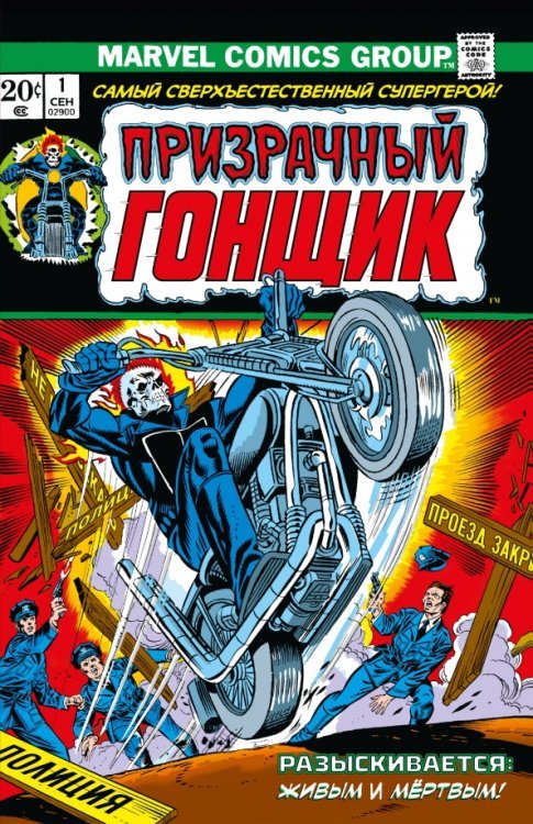 Классика Marvel. Призрачный Гонщик. Том 1