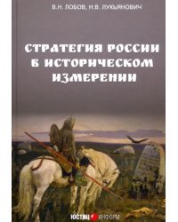 Стратегия России в историческом измерении