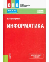 Информатика. Учебное пособие