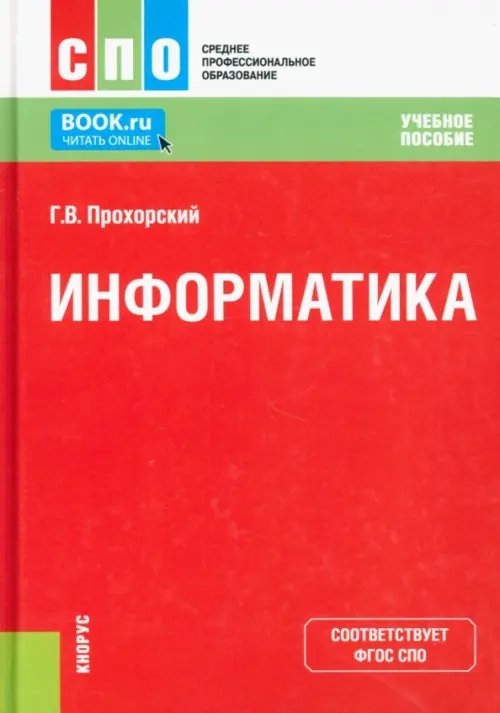 Информатика. Учебное пособие