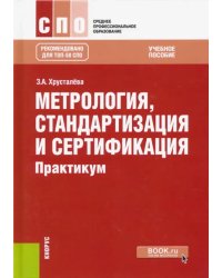 Метрология, стандартизация и сертификация. Практикум. Учебное пособие