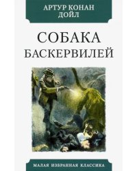 Собака Баскервилей