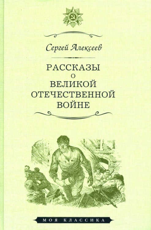 Рассказы о Великой Отечественной войне