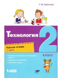 Технология. 2 класс. Рабочая тетрадь. В 2-х частях. Часть 1