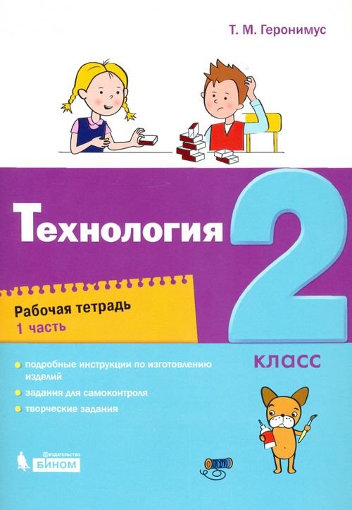 Технология. 2 класс. Рабочая тетрадь. В 2-х частях. Часть 1