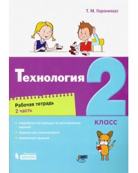 Технология. 2 класс. Рабочая тетрадь. В 2-х частях. Часть 2