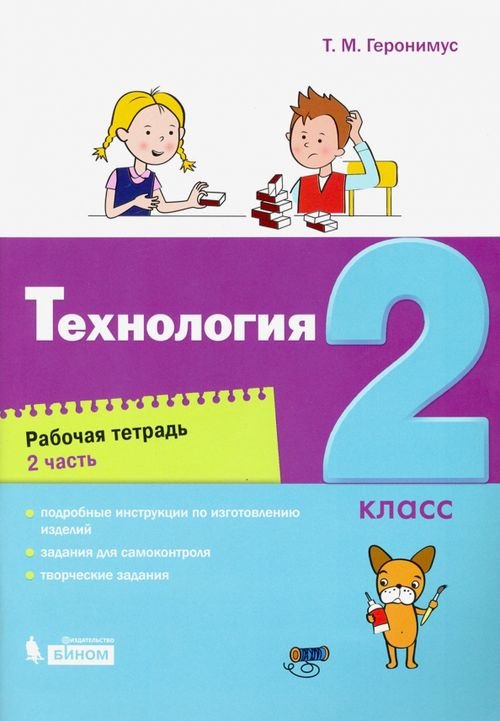 Технология. 2 класс. Рабочая тетрадь. В 2-х частях. Часть 2