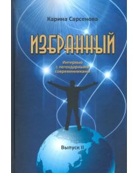 Избранный. Интервью с легендарными современниками. Выпуск 2