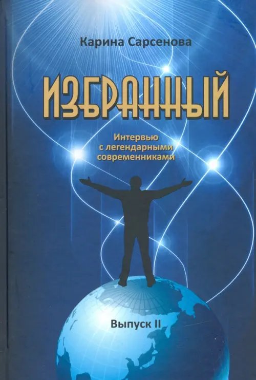 Избранный. Интервью с легендарными современниками. Выпуск 2