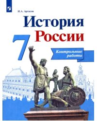 История России. 7 класс. Контрольные работы. ФГОС