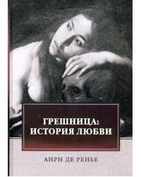 Грешница. История любви