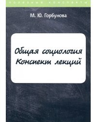 Общая социология. Конспект лекций