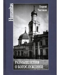 Размышления о богослужении