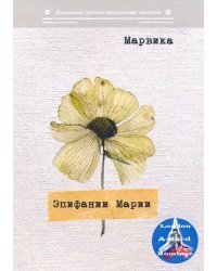 Эпифании Марии