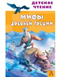 Мифы Древней Греции