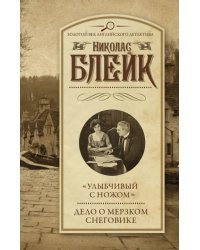 &quot;Улыбчивый с ножом&quot;. Дело о мерзком снеговике