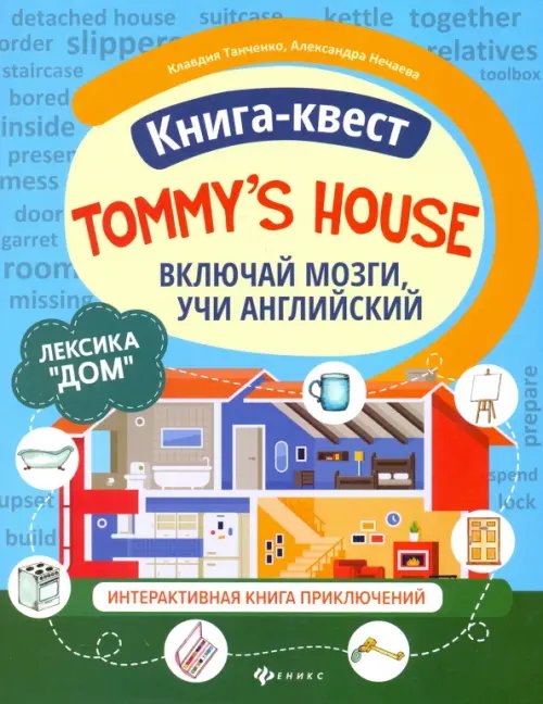 Книга-квест &quot;Tommy's house&quot;. Лексика &quot;Дом&quot;. Интерактивная книга приключений