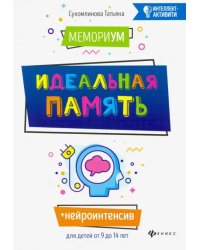 МемориУМ: идеальная память