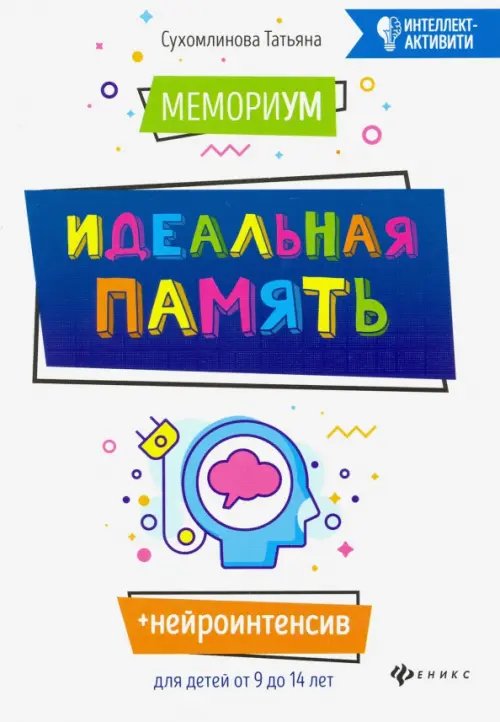 МемориУМ: идеальная память