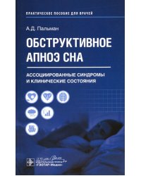 Обструктивное апноэ сна. Ассоциированные синдромы и клинические состояния