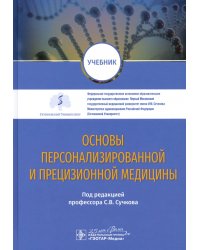 Основы персонализированной и прецизионной медицины. Учебник