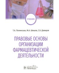 Правовые основы организации фармацевтической деятельности. Учебник