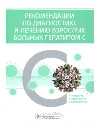 Рекомендации по диагностике и лечению взрослых больных гепатитом С