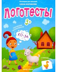 Логотесты 3+: книжка с наклейками