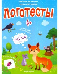 Логотесты 4+: книжка с наклейками