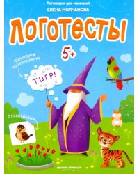 Логотесты 5+: книжка с наклейками