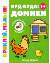 Куд-куда! Домики 1+. Книжка с наклейками