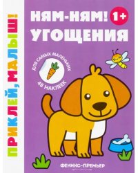 Ням-ням! Угощения 1+. Книжка с наклейками