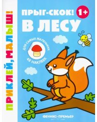 Прыг-скок! В лесу 1+. Книжка с наклейками