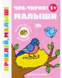 Чик-чирик! Малыши 1+. Книжка с наклейками