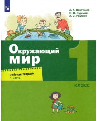 Окружающий мир. 1 класс. Рабочая тетрадь. В 2-х частях. Часть 1