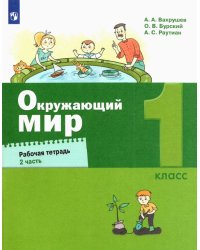 Окружающий мир. 1 класс. Рабочая тетрадь. В 2-х частях. Часть 2