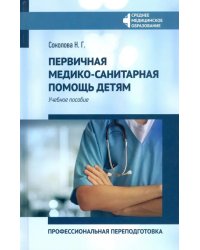 Первичная медико-санитарная помощь детям. Профессиональя переподготовка. Учебное пособие