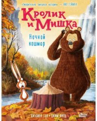 Кролик и Мишка. Ночной кошмар