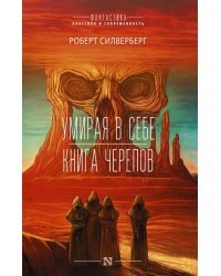 Умирая в себе. Книга черепов