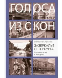 Зазеркалье Петербурга. Путешествие в историю