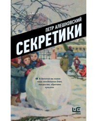 Секретики