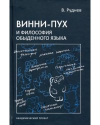 Винни-Пух и философия обыденного языка. Учебное пособие