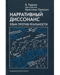 Нарративный диссонанс. Язык против реальности. Учебное пособие