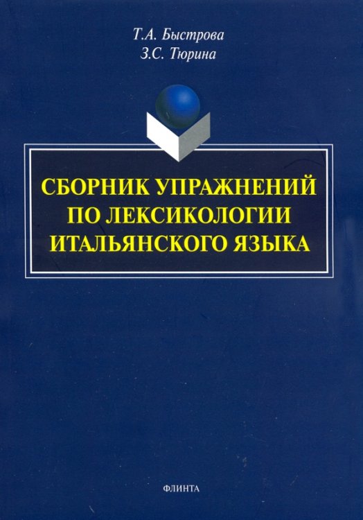 Сборник упражнений по лексикологии итальянского языка